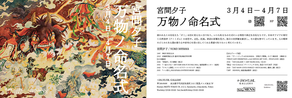 宮間夕子 個展「万物ノ命名式」